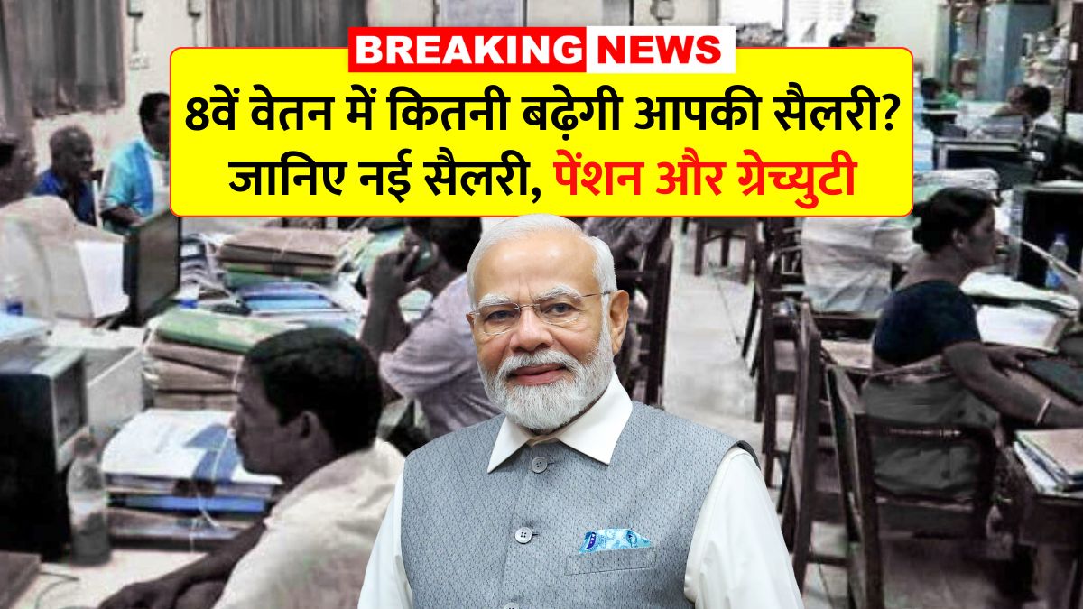 8th pay commission
