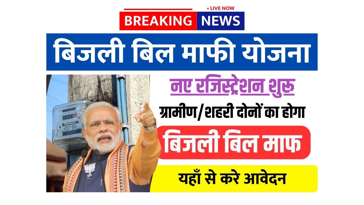 Bijli Bill Mafi Yojana Registration