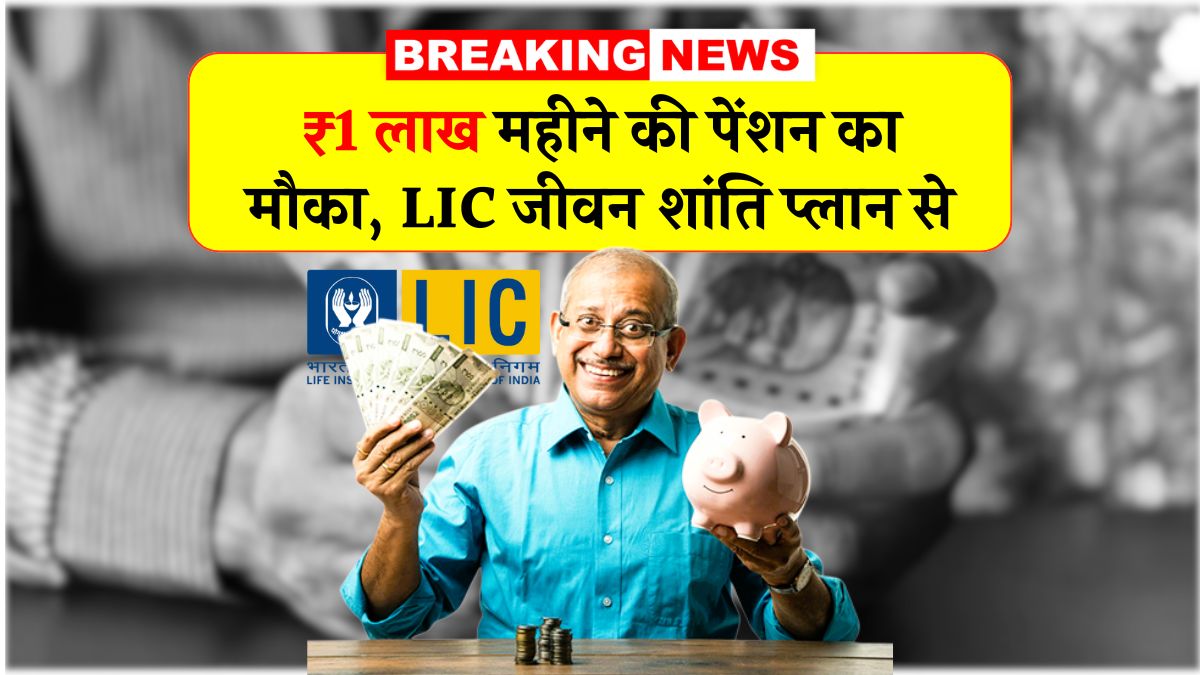 LIC Jeevan Shanti Plan