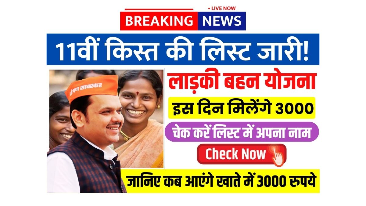 Ladki bahin yojana 11th installment