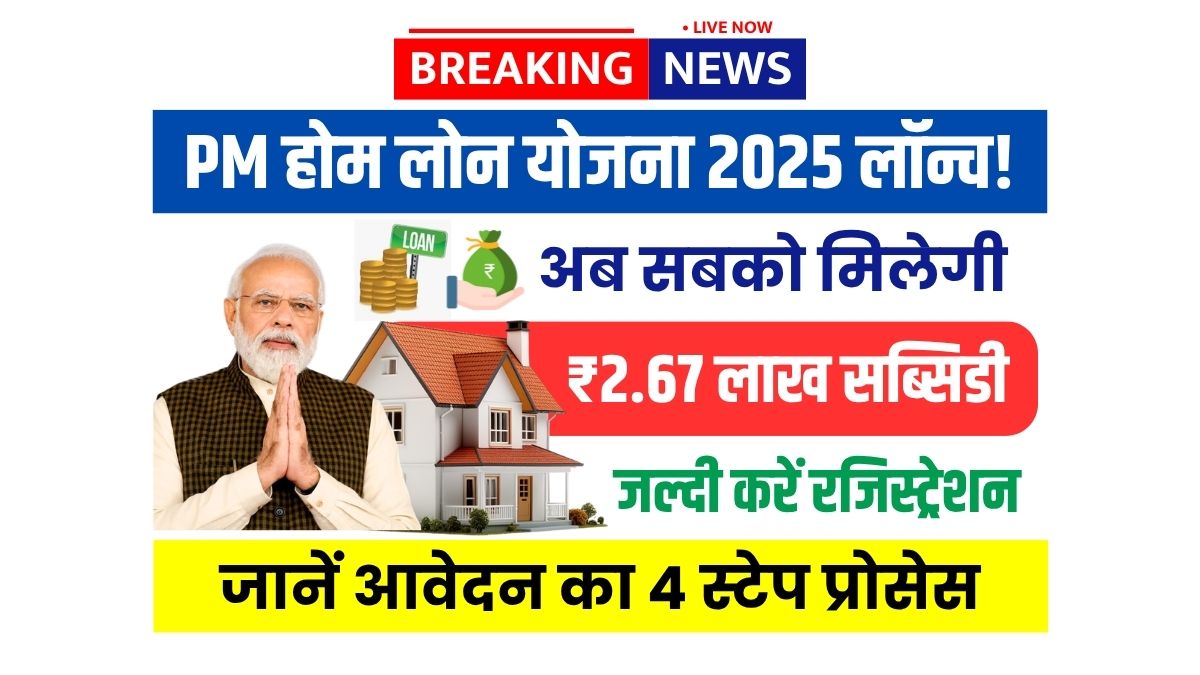 PM Home Loan Subsidy Yojana