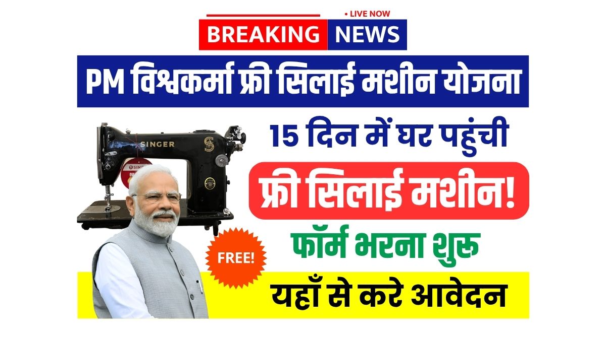 PM Vishwakarma Silai Machine Yojana