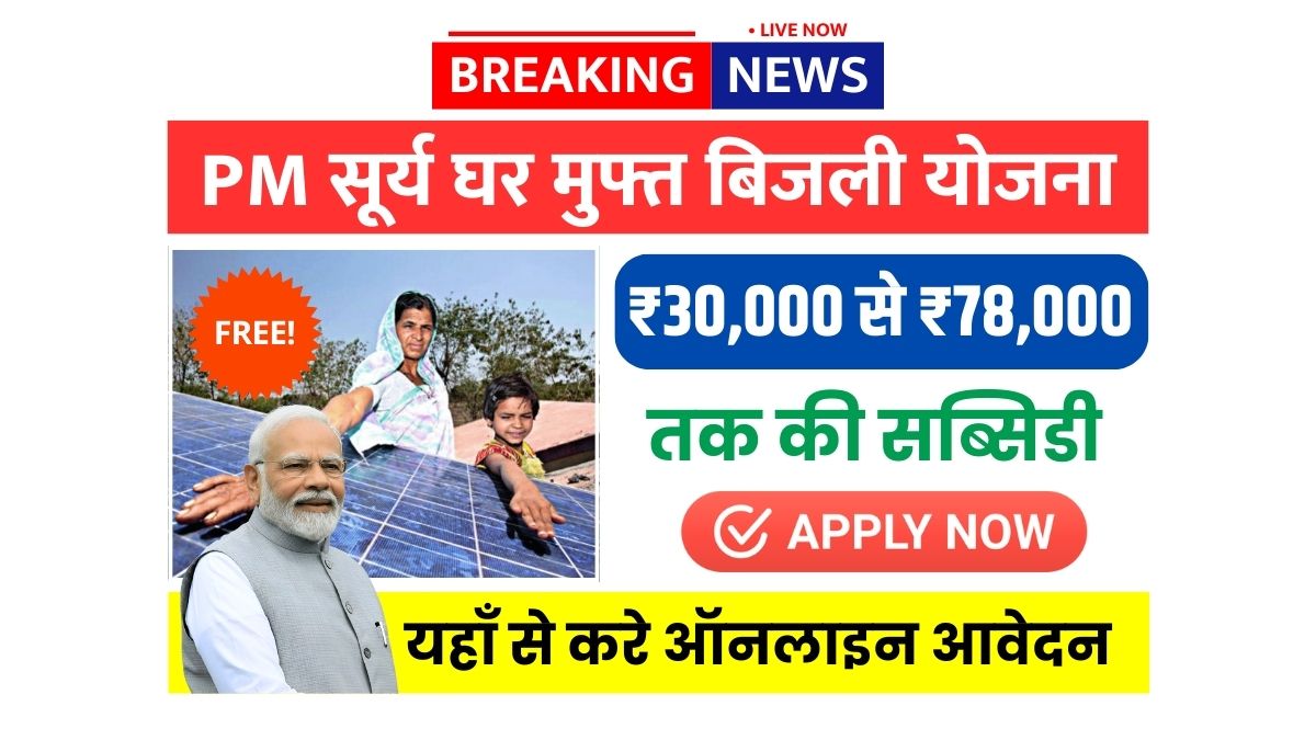 Solar Rooftop Subsidy Yojana